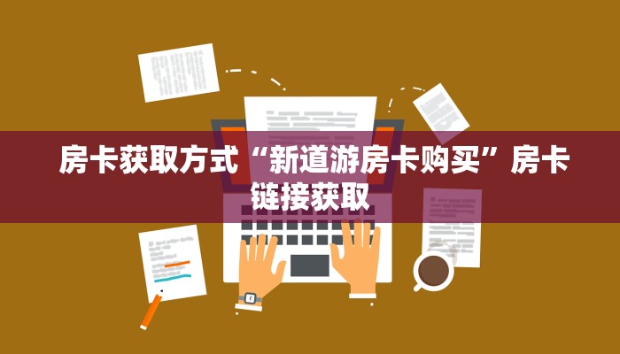  房卡获取方式“新道游房卡购买”房卡链接获取