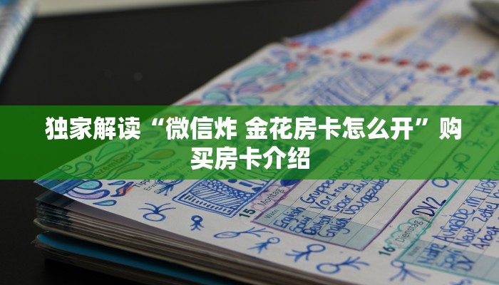  独家解读“微信炸 金花房卡怎么开”购买房卡介绍