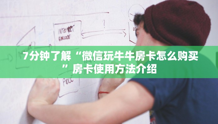 7分钟了解“微信玩牛牛房卡怎么购买”房卡使用方法介绍 7分钟了解“微信玩牛牛房卡怎么购买”房卡使用方法介绍