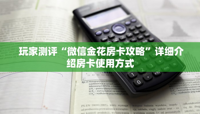 玩家测评“微信金花房卡攻略”详细介绍房卡使用方式 玩家测评“微信金花房卡攻略”详细介绍房卡使用方式