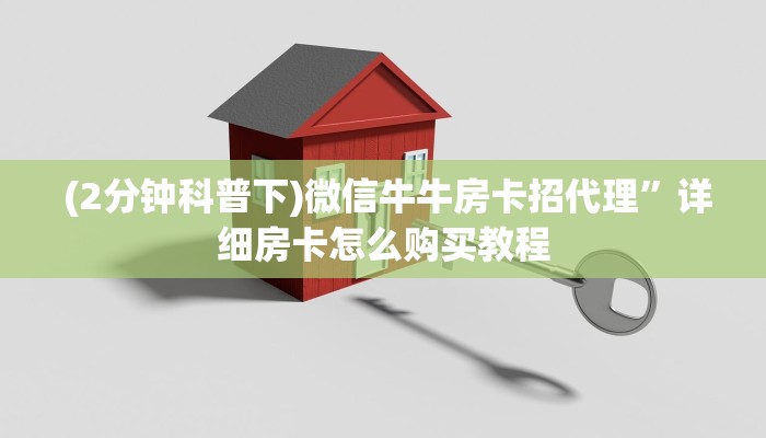 (2分钟科普下)微信牛牛房卡招代理”详细房卡怎么购买教程 (2分钟科普下)微信牛牛房卡招代理”详细房卡怎么购买教程
