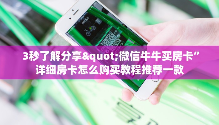 3秒了解分享"微信牛牛买房卡”详细房卡怎么购买教程推荐一款 3秒了解分享"微信牛牛买房卡”详细房卡怎么购买教程推荐一款