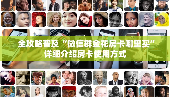  全攻略普及“微信群金花房卡哪里买”详细介绍房卡使用方式