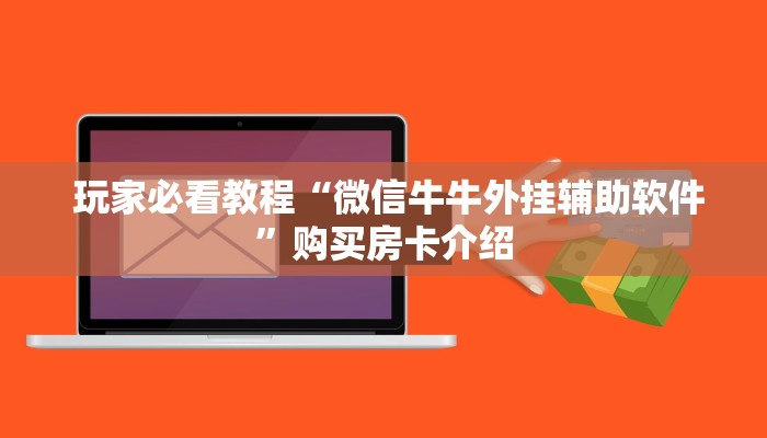 玩家必看教程“微信牛牛外挂辅助软件”购买房卡介绍
