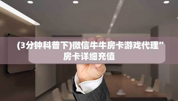  (3分钟科普下)微信牛牛房卡游戏代理”房卡详细充值