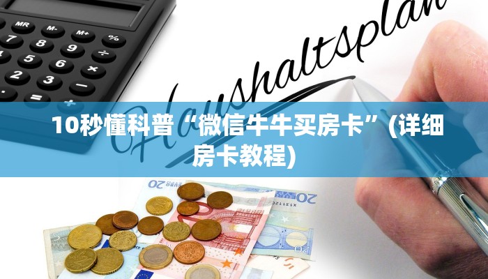  10秒懂科普“微信牛牛买房卡”(详细房卡教程)