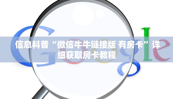  信息科普“微信牛牛链接版 有房卡”详细获取房卡教程