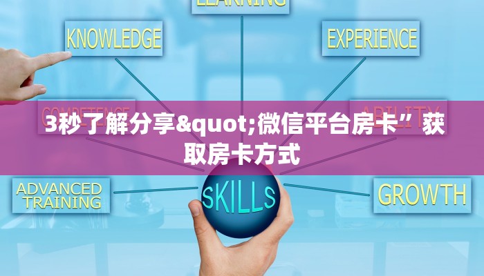 3秒了解分享"微信平台房卡”获取房卡方式 3秒了解分享"微信平台房卡”获取房卡方式