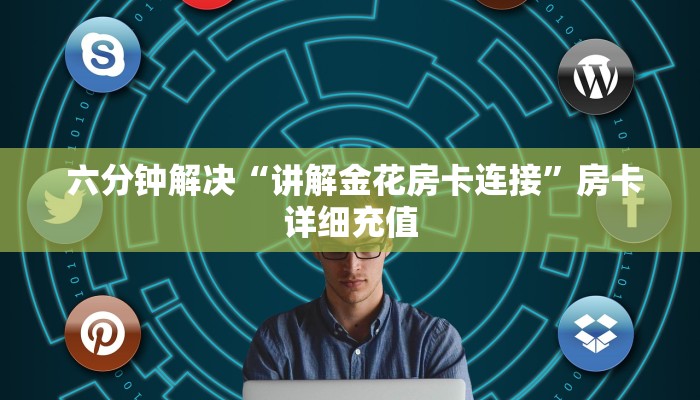  六分钟解决“讲解金花房卡连接”房卡详细充值