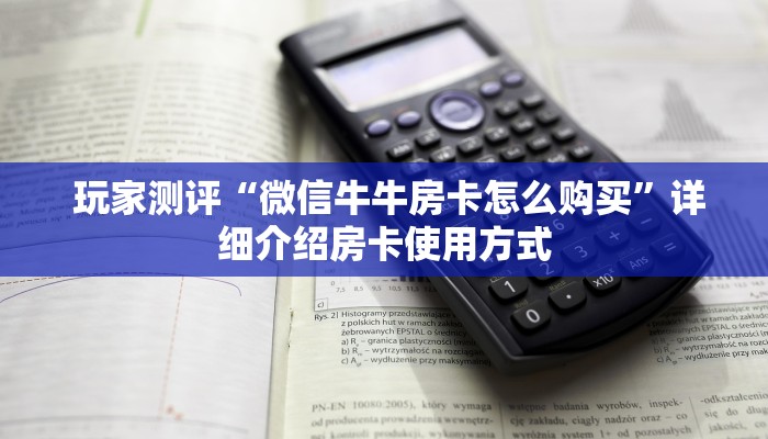  玩家测评“微信牛牛房卡怎么购买”详细介绍房卡使用方式