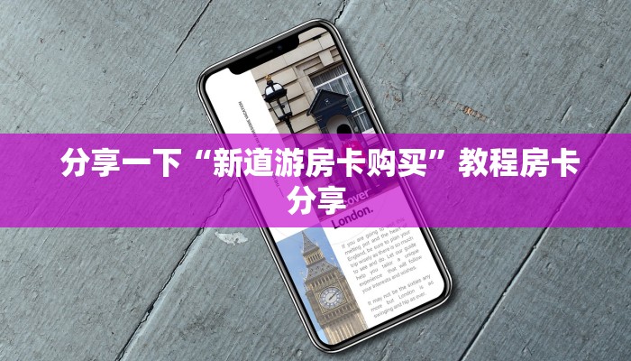  分享一下“新道游房卡购买”教程房卡分享