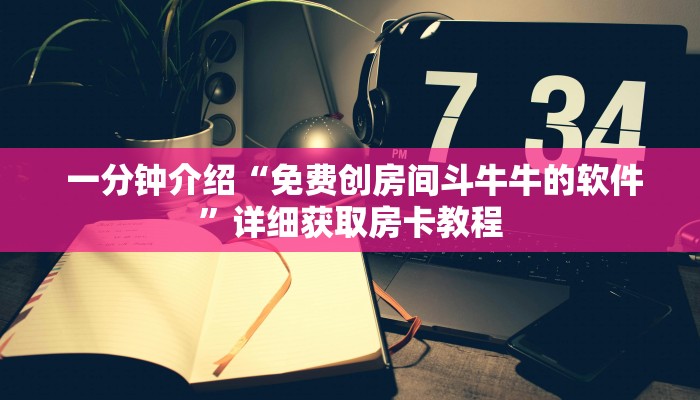 一分钟介绍“免费创房间斗牛牛的软件”详细获取房卡教程 一分钟介绍“免费创房间斗牛牛的软件”详细获取房卡教程