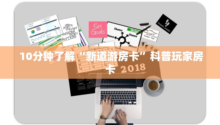 10分钟了解“新道游房卡”科普玩家房卡 10分钟了解“新道游房卡”科普玩家房卡