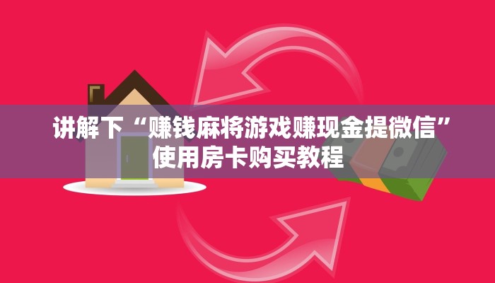 讲解下“赚钱麻将游戏赚现金提微信”使用房卡购买教程 讲解下“赚钱麻将游戏赚现金提微信”使用房卡购买教程