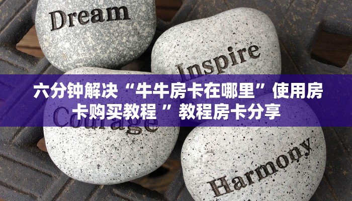 六分钟解决“牛牛房卡在哪里”使用房卡购买教程 ”教程房卡分享 六分钟解决“牛牛房卡在哪里”使用房卡购买教程 ”教程房卡分享