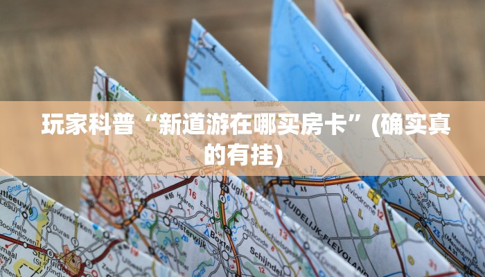 玩家科普“新道游在哪买房卡”(确实真的有挂) 玩家科普“新道游在哪买房卡”(确实真的有挂)