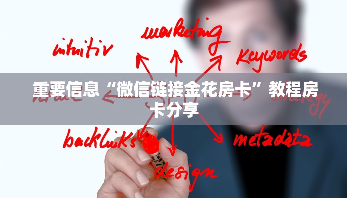 重要信息“微信链接金花房卡”教程房卡分享 重要信息“微信链接金花房卡”教程房卡分享