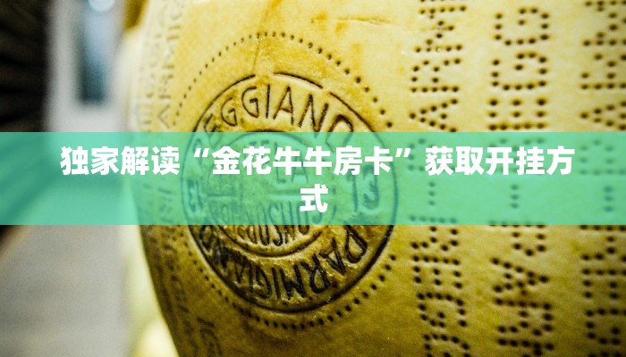 独家解读“金花牛牛房卡”获取开挂方式 独家解读“金花牛牛房卡”获取开挂方式