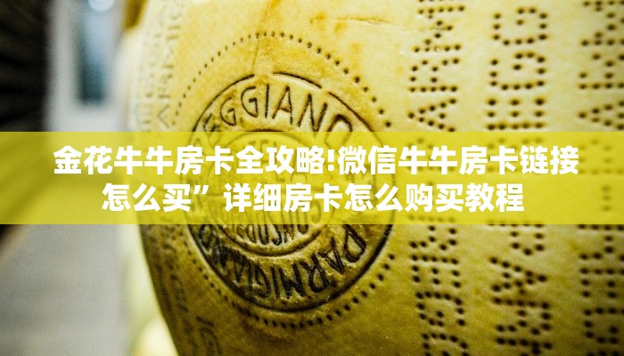 金花牛牛房卡全攻略!微信牛牛房卡链接怎么买”详细房卡怎么购买教程 金花牛牛房卡全攻略!微信牛牛房卡链接怎么买”详细房卡怎么购买教程