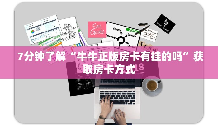 7分钟了解“牛牛正版房卡有挂的吗”获取房卡方式 7分钟了解“牛牛正版房卡有挂的吗”获取房卡方式