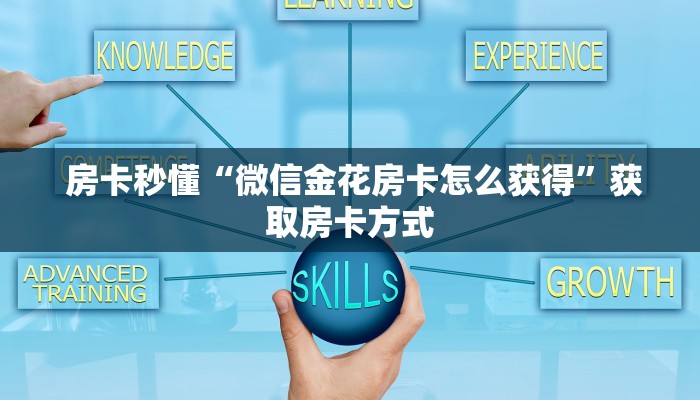  房卡秒懂“微信金花房卡怎么获得”获取房卡方式