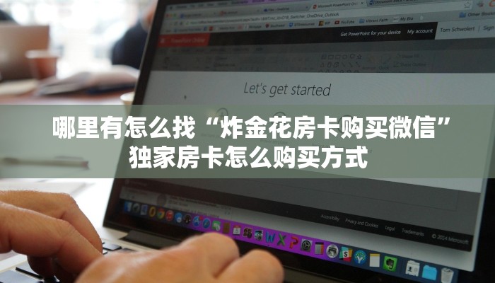 哪里有怎么找“炸金花房卡购买微信”独家房卡怎么购买方式 哪里有怎么找“炸金花房卡购买微信”独家房卡怎么购买方式