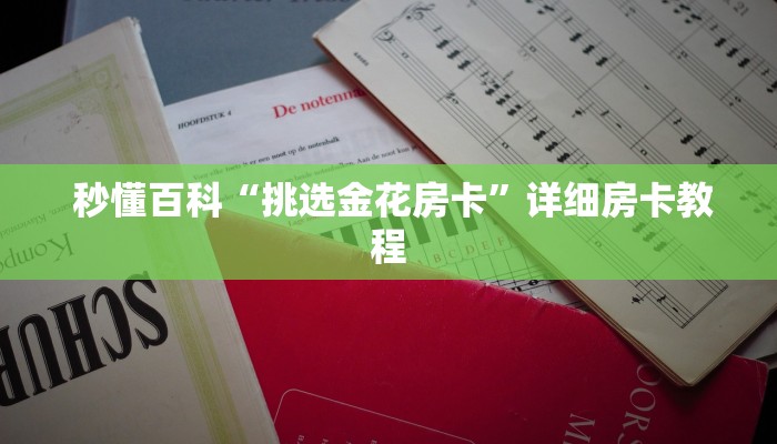  秒懂百科“挑选金花房卡”详细房卡教程
