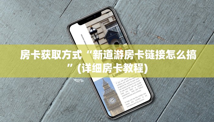  房卡获取方式“新道游房卡链接怎么搞”(详细房卡教程)