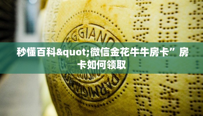 秒懂百科"微信金花牛牛房卡”房卡如何领取 秒懂百科"微信金花牛牛房卡”房卡如何领取