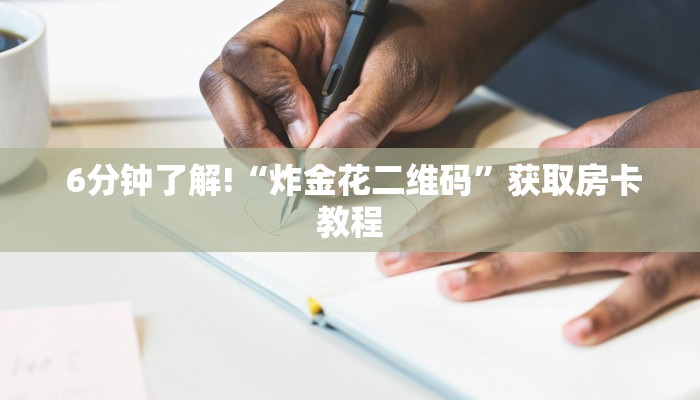  6分钟了解!“炸金花二维码”获取房卡教程