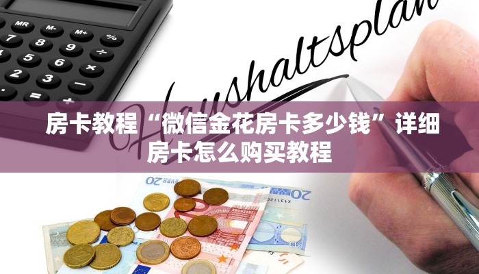 房卡教程“微信金花房卡多少钱”详细房卡怎么购买教程 房卡教程“微信金花房卡多少钱”详细房卡怎么购买教程