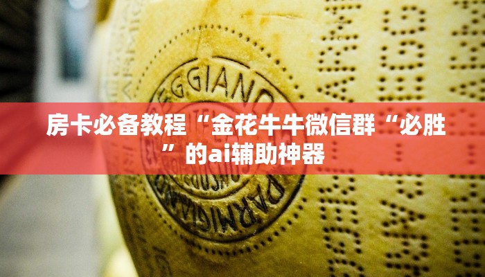 房卡必备教程“金花牛牛微信群“必胜”的ai辅助神器 房卡必备教程“金花牛牛微信群“必胜”的ai辅助神器