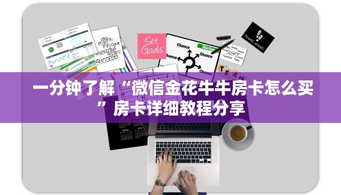 一分钟了解“微信金花牛牛房卡怎么买”房卡详细教程分享 一分钟了解“微信金花牛牛房卡怎么买”房卡详细教程分享