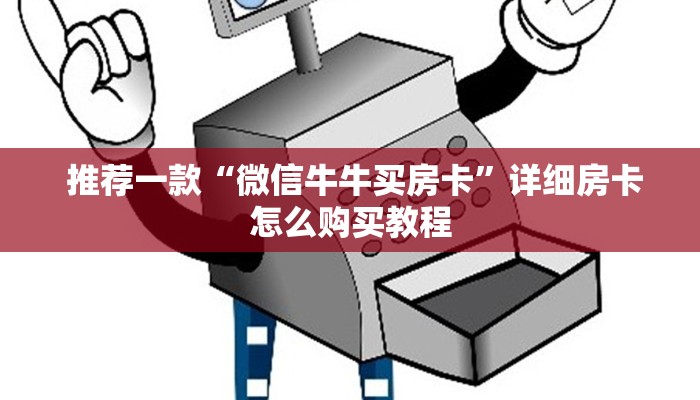 推荐一款“微信牛牛买房卡”详细房卡怎么购买教程 推荐一款“微信牛牛买房卡”详细房卡怎么购买教程