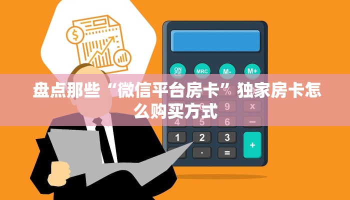 盘点那些“微信平台房卡”独家房卡怎么购买方式 盘点那些“微信平台房卡”独家房卡怎么购买方式