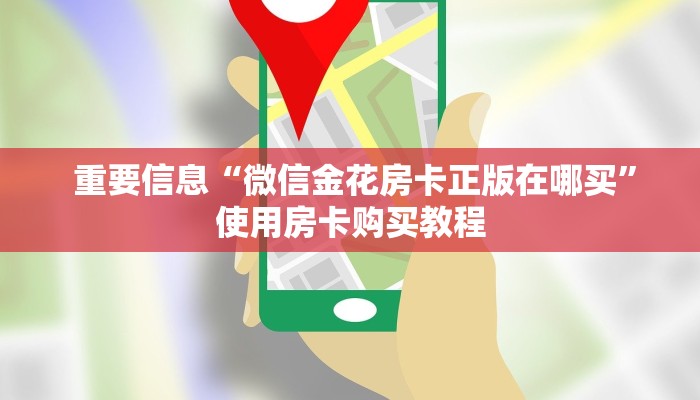 重要信息“微信金花房卡正版在哪买”使用房卡购买教程 重要信息“微信金花房卡正版在哪买”使用房卡购买教程