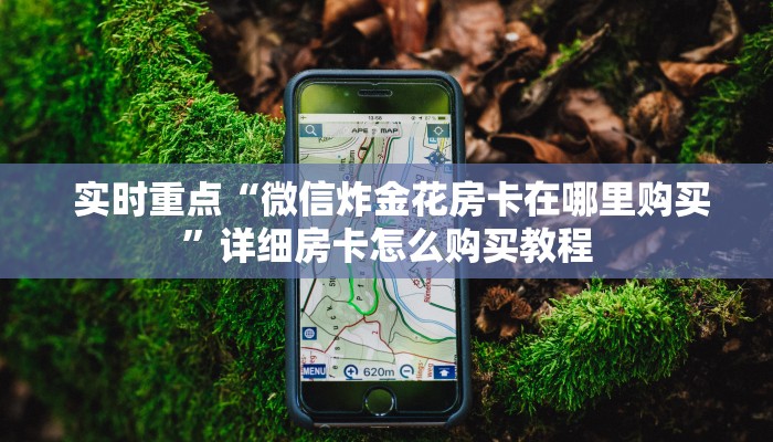 实时重点“微信炸金花房卡在哪里购买”详细房卡怎么购买教程 实时重点“微信炸金花房卡在哪里购买”详细房卡怎么购买教程