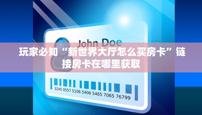  玩家必知“新世界大厅怎么买房卡”链接房卡在哪里获取