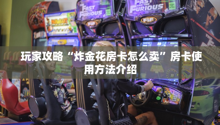  玩家攻略“炸金花房卡怎么卖”房卡使用方法介绍