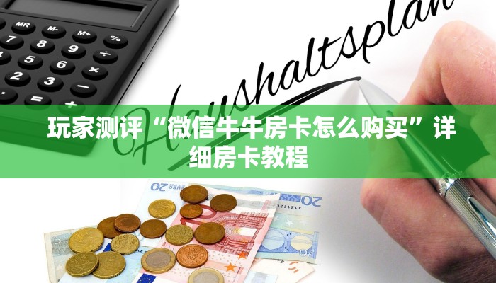 玩家测评“微信牛牛房卡怎么购买”详细房卡教程 玩家测评“微信牛牛房卡怎么购买”详细房卡教程
