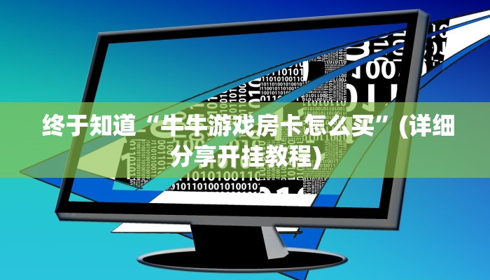 终于知道“牛牛游戏房卡怎么买”(详细分享开挂教程) 终于知道“牛牛游戏房卡怎么买”(详细分享开挂教程)