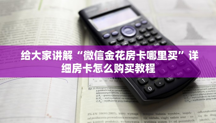 给大家讲解“微信金花房卡哪里买”详细房卡怎么购买教程 给大家讲解“微信金花房卡哪里买”详细房卡怎么购买教程