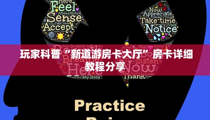 玩家科普“新道游房卡大厅”房卡详细教程分享 玩家科普“新道游房卡大厅”房卡详细教程分享
