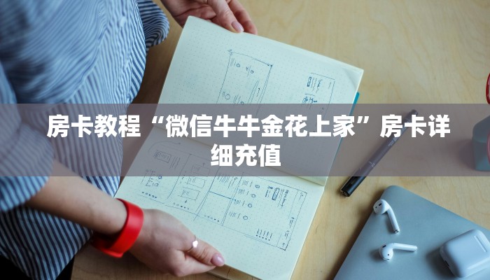 房卡教程“微信牛牛金花上家”房卡详细充值 房卡教程“微信牛牛金花上家”房卡详细充值