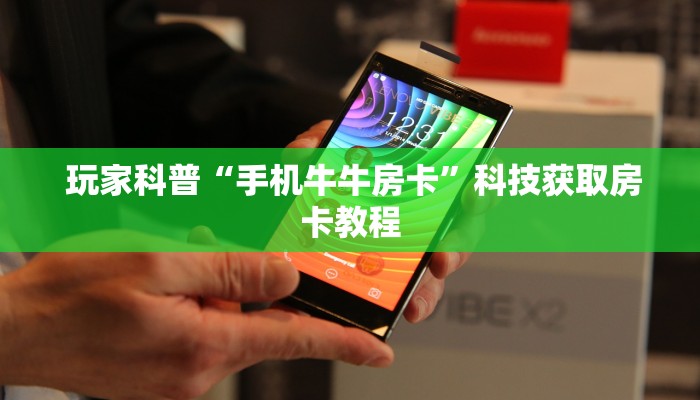  玩家科普“手机牛牛房卡”科技获取房卡教程